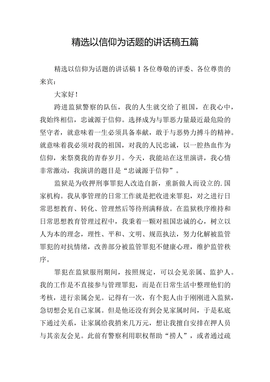 精选以信仰为话题的讲话稿五篇.docx_第1页