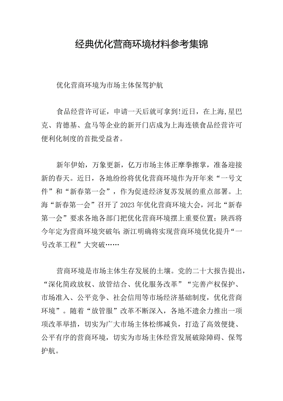 经典优化营商环境材料参考集锦.docx_第1页