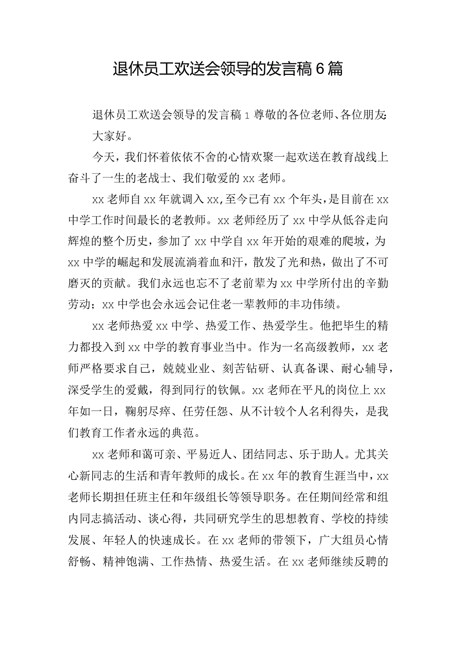 退休员工欢送会领导的发言稿6篇.docx_第1页