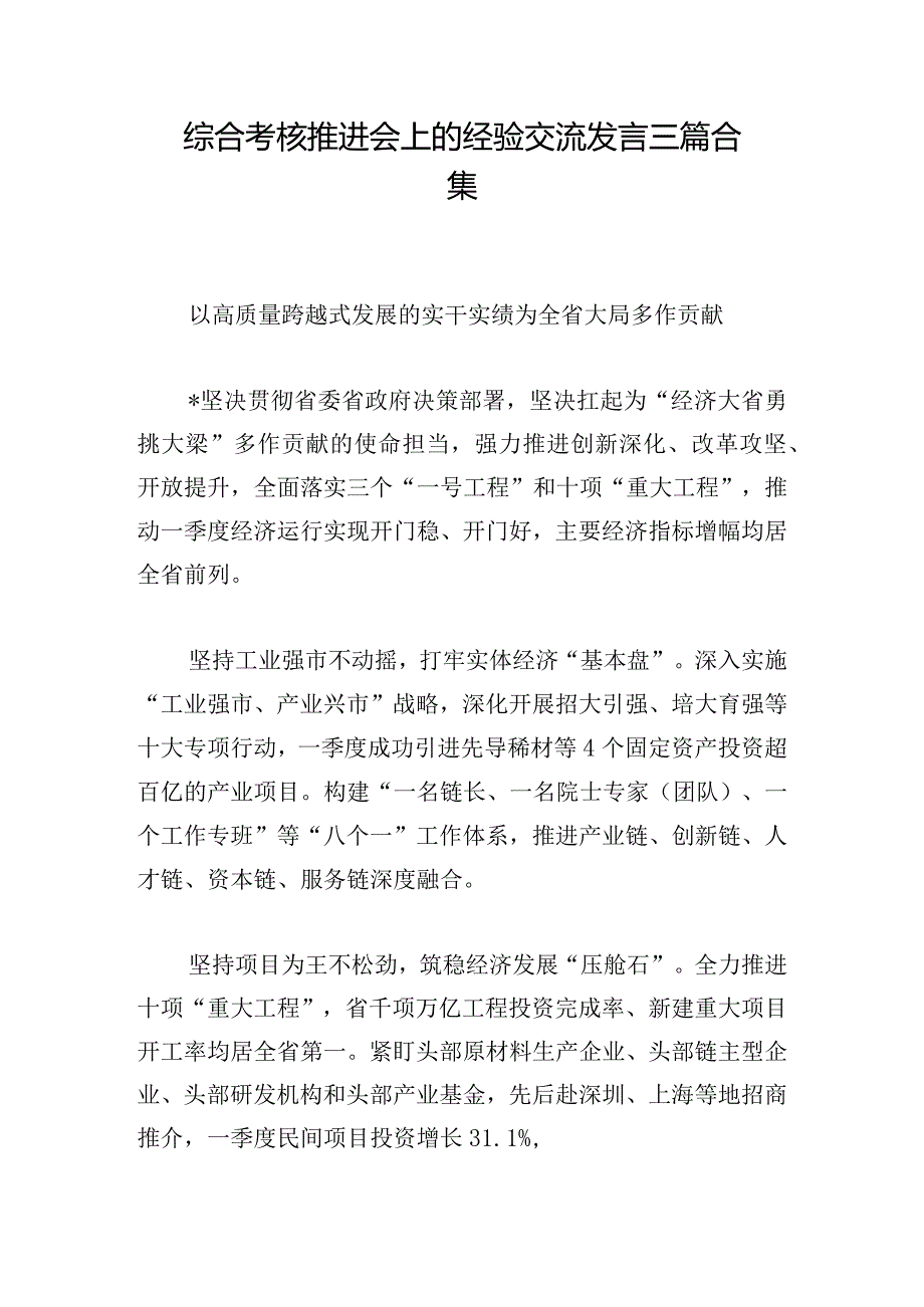 综合考核推进会上的经验交流发言三篇合集.docx_第1页