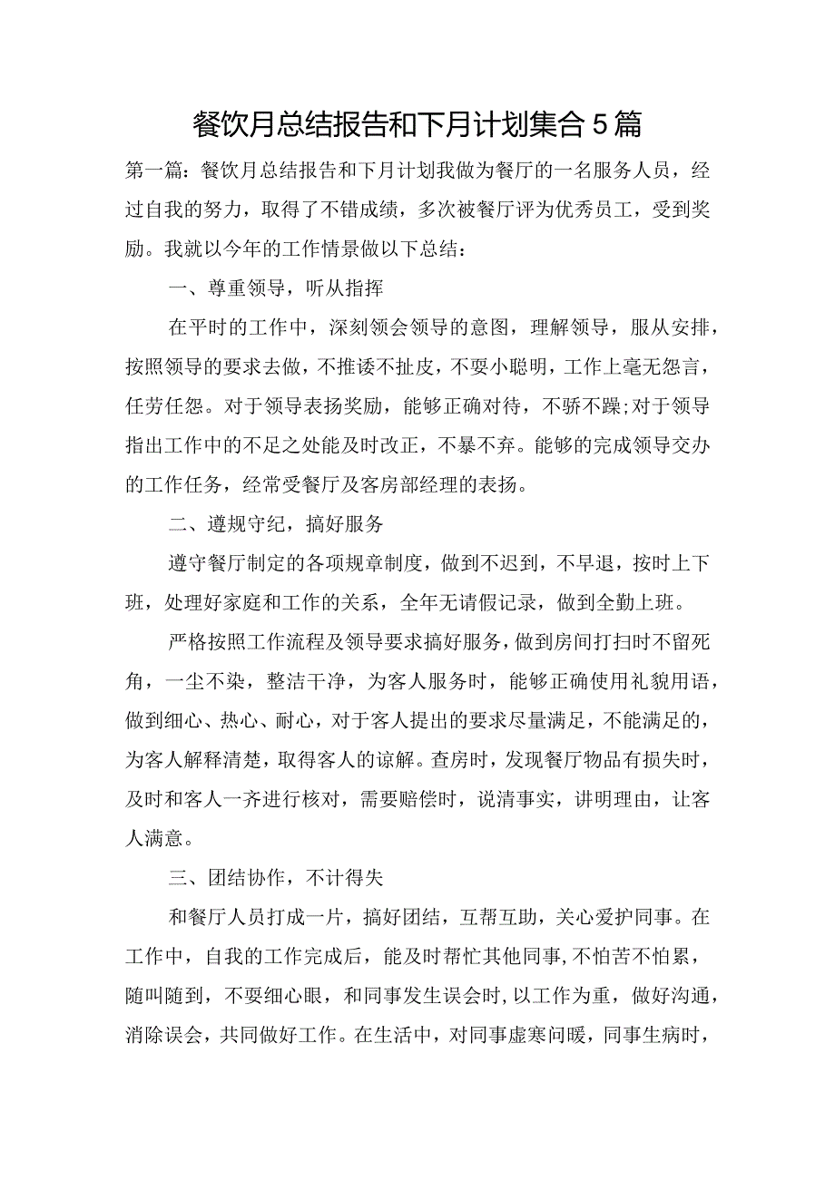 餐饮月总结报告和下月计划集合5篇.docx_第1页