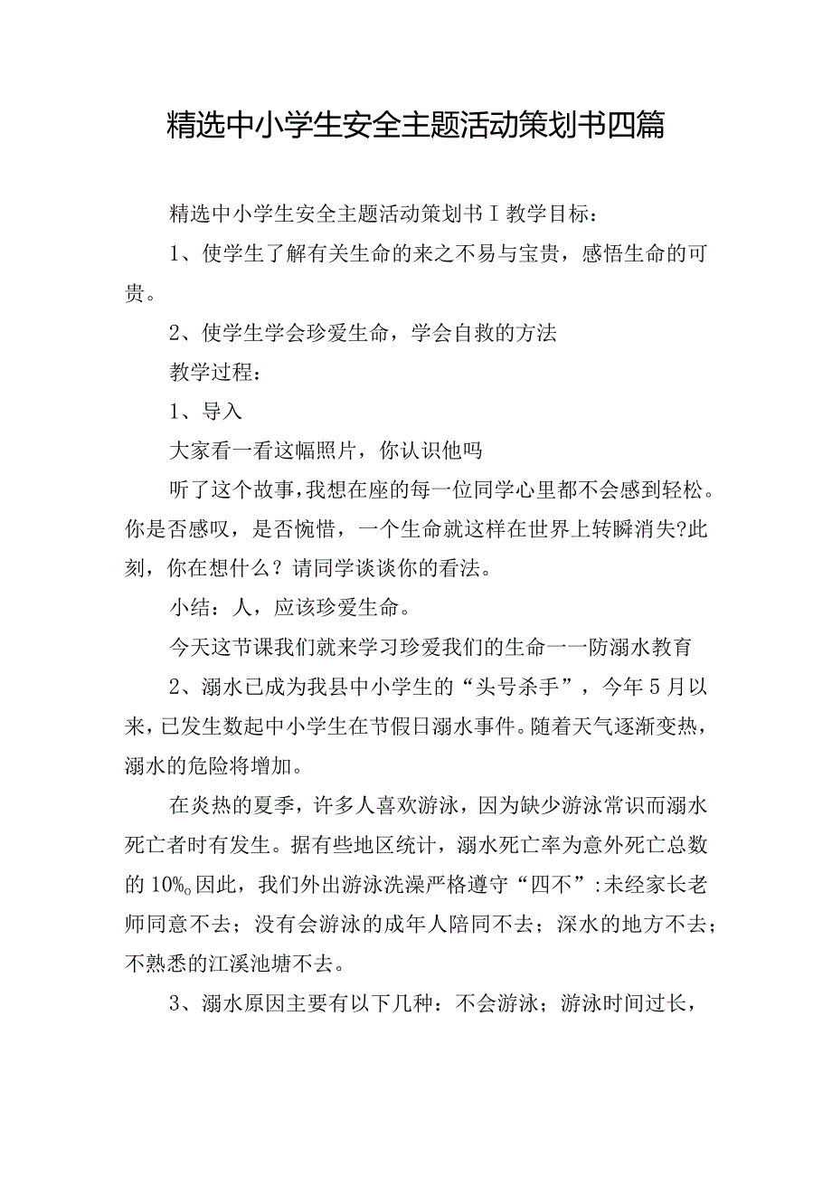 精选中小学生安全主题活动策划书四篇.docx_第1页