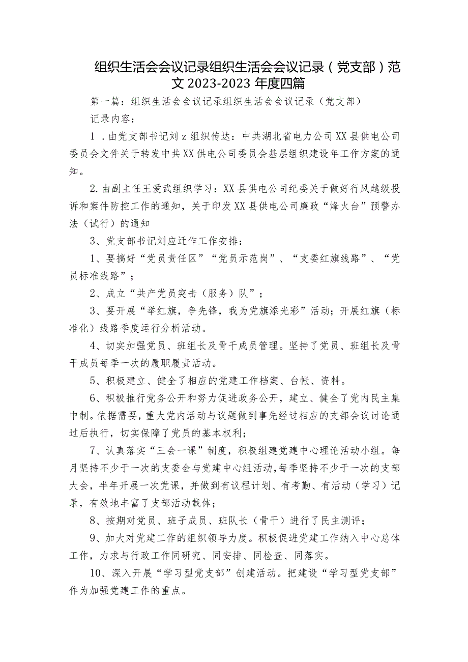 组织生活会会议记录组织生活会会议记录(党支部)范文2023-2023年度四篇.docx_第1页