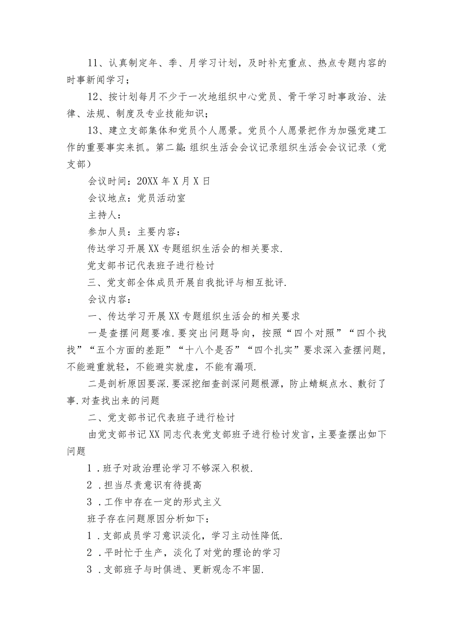 组织生活会会议记录组织生活会会议记录(党支部)范文2023-2023年度四篇.docx_第2页