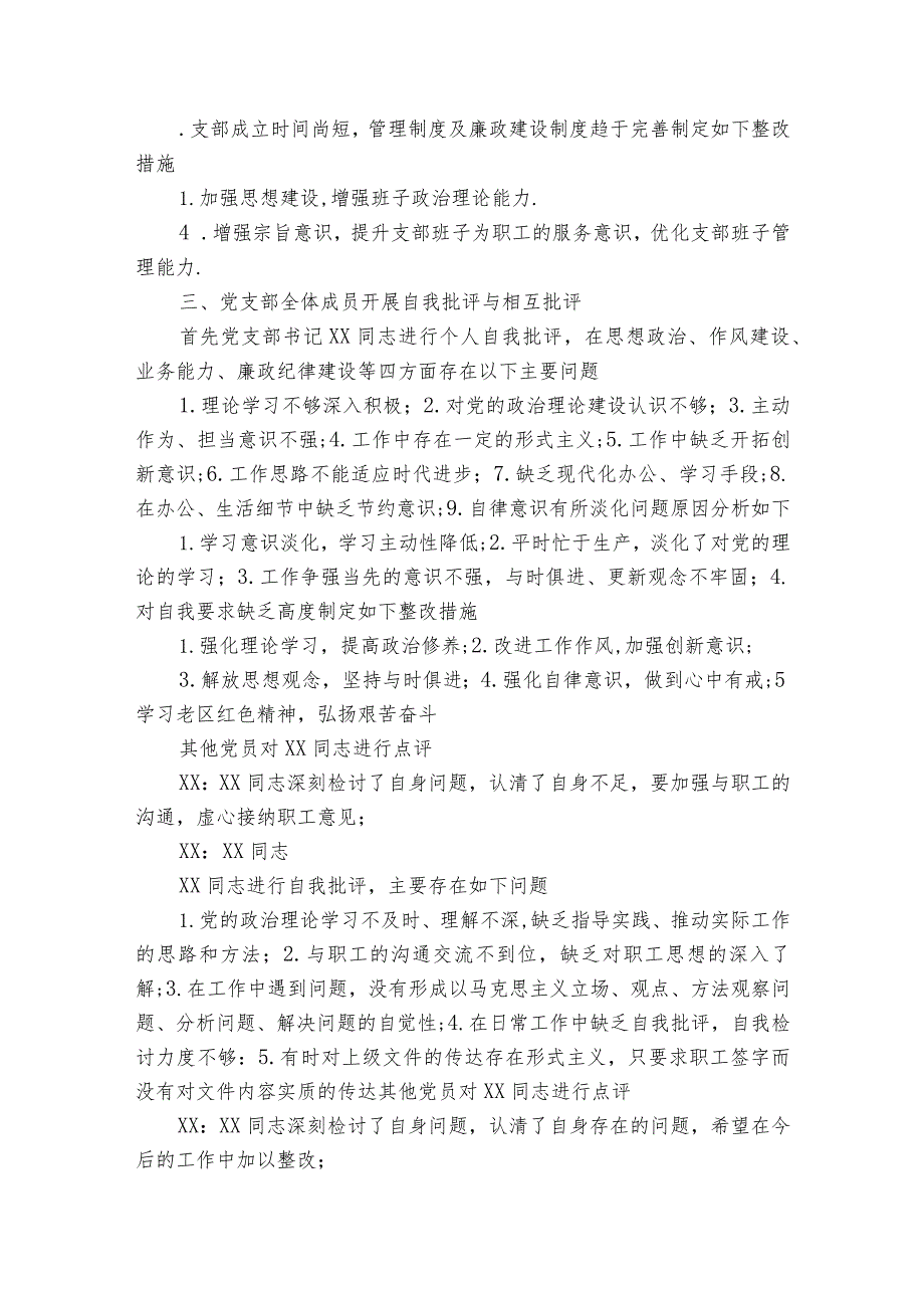 组织生活会会议记录组织生活会会议记录(党支部)范文2023-2023年度四篇.docx_第3页