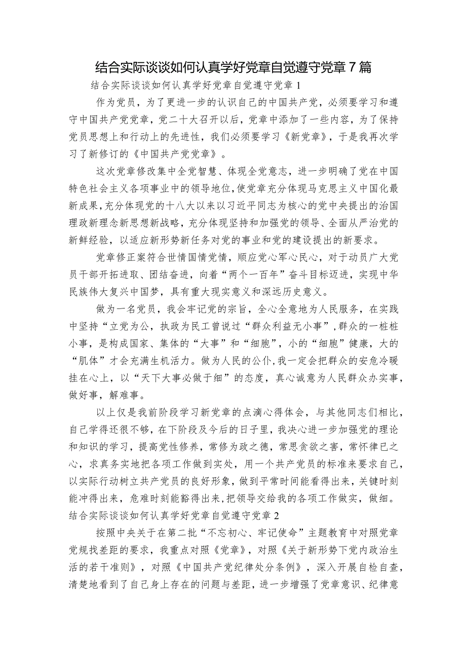 结合实际谈谈如何认真学好党章自觉遵守党章7篇.docx_第1页