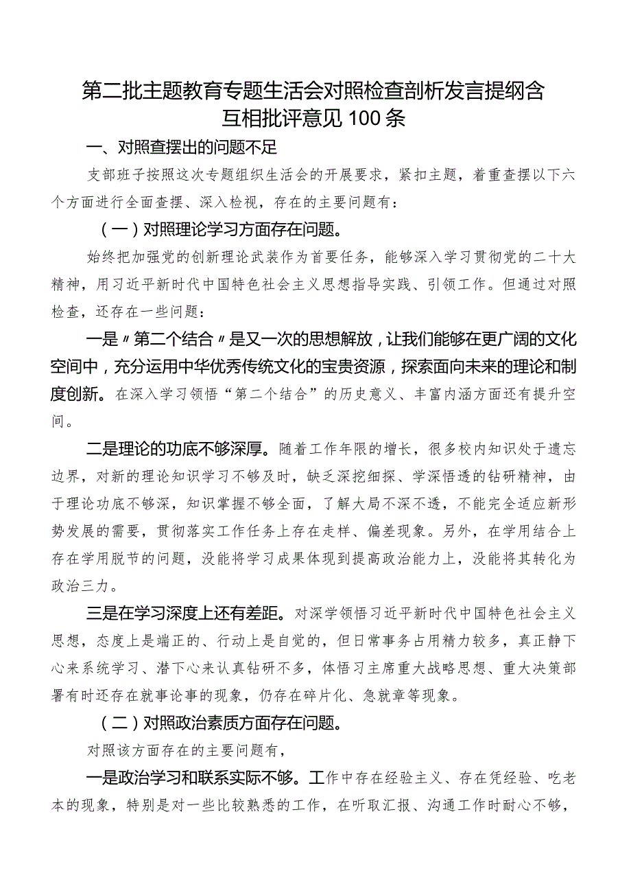 第二批集中教育专题生活会对照检查剖析发言提纲含互相批评意见100条.docx_第1页