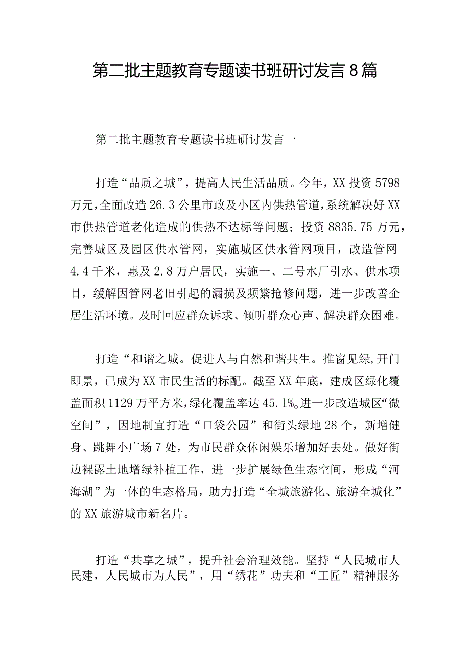 第二批主题教育专题读书班研讨发言8篇.docx_第1页