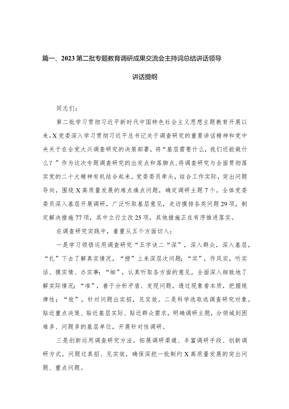 第二批专题教育调研成果交流会主持词总结讲话领导讲话提纲15篇供参考.docx_第3页