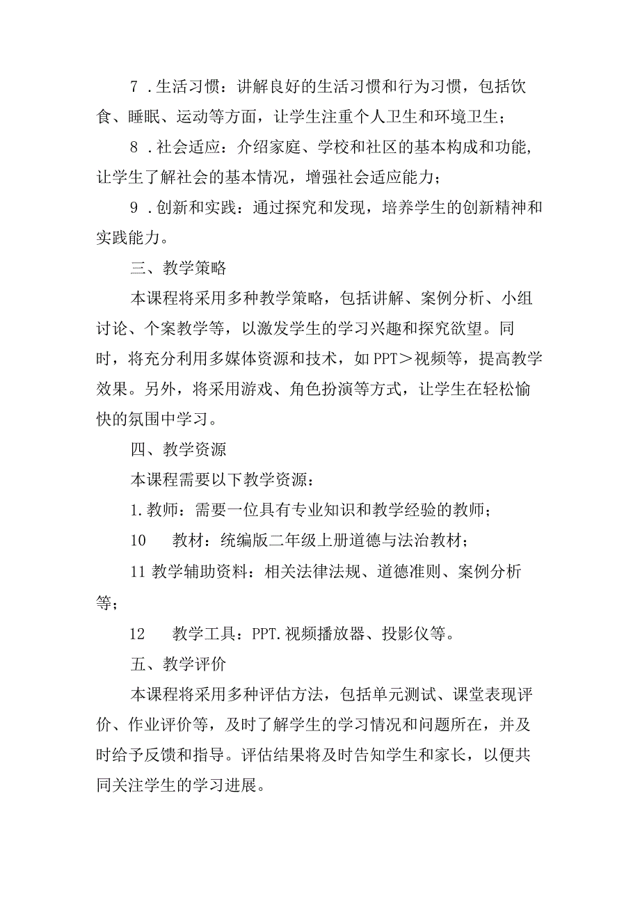 统编版二年级上册道德与法治教学工作计划3篇.docx_第2页