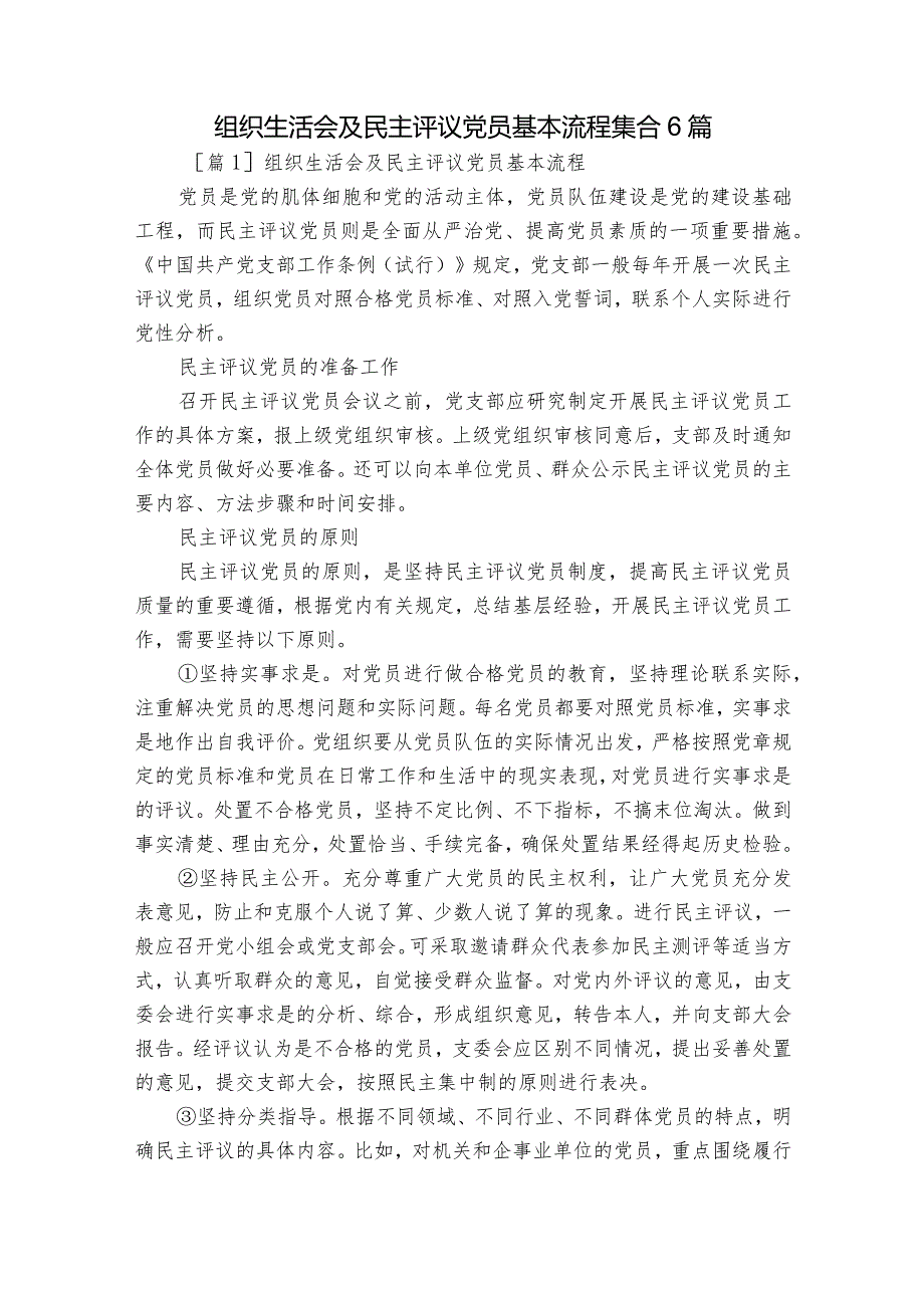 组织生活会及民主评议党员基本流程集合6篇.docx_第1页