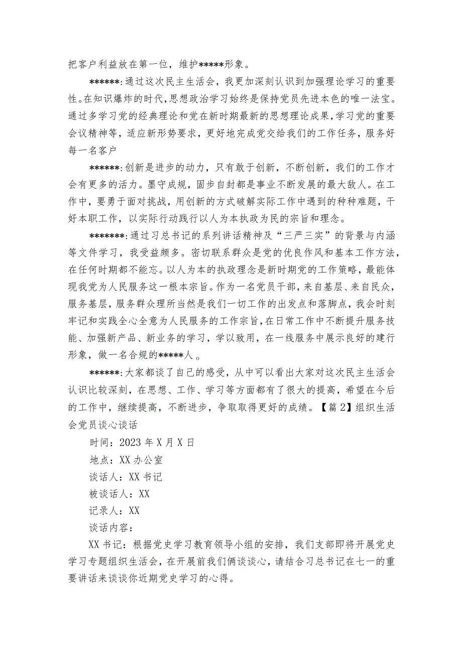 组织生活会党员谈心谈话范文2023-2023年度八篇.docx_第2页