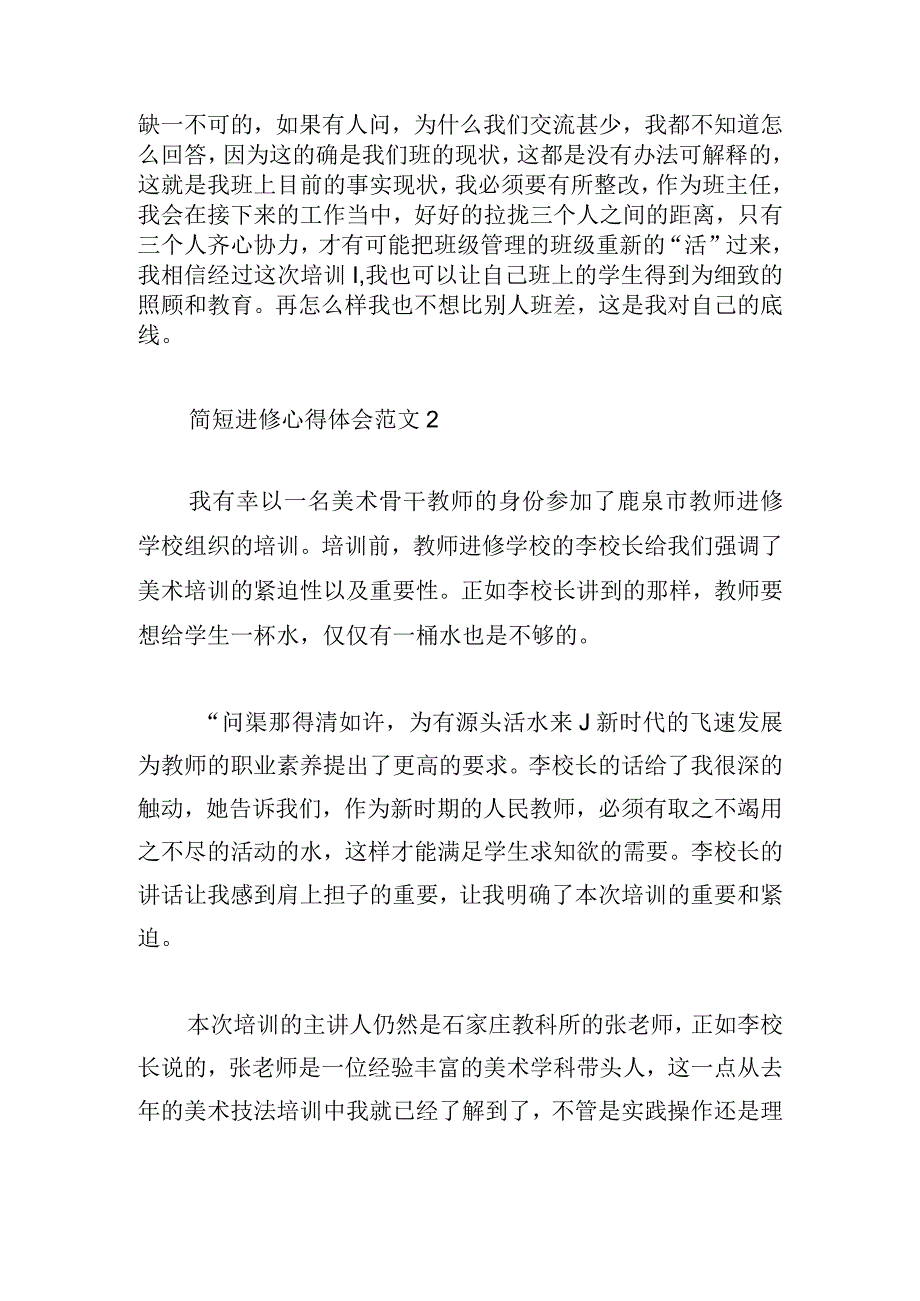 简短进修心得体会范文汇集.docx_第2页