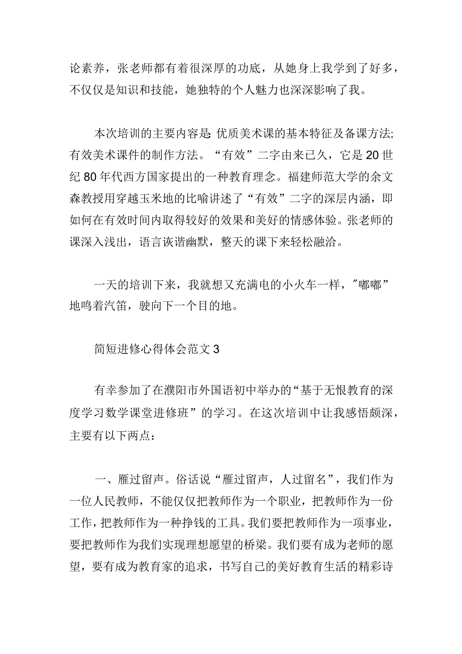 简短进修心得体会范文汇集.docx_第3页