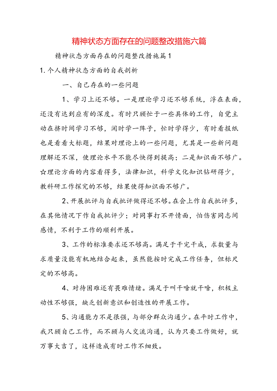 精神状态方面存在的问题整改措施六篇.docx_第1页