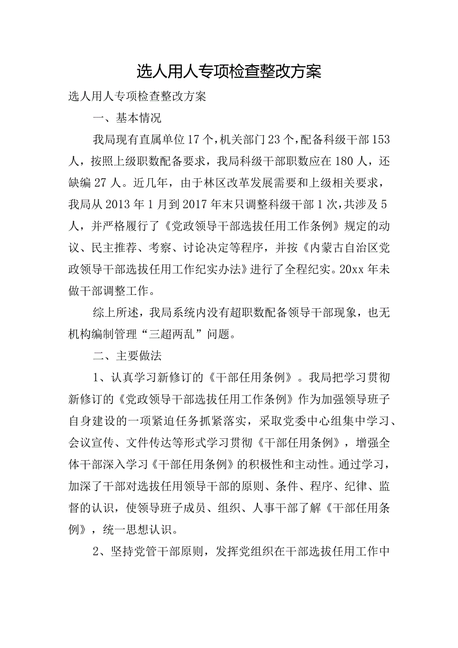 选人用人专项检查整改方案.docx_第1页