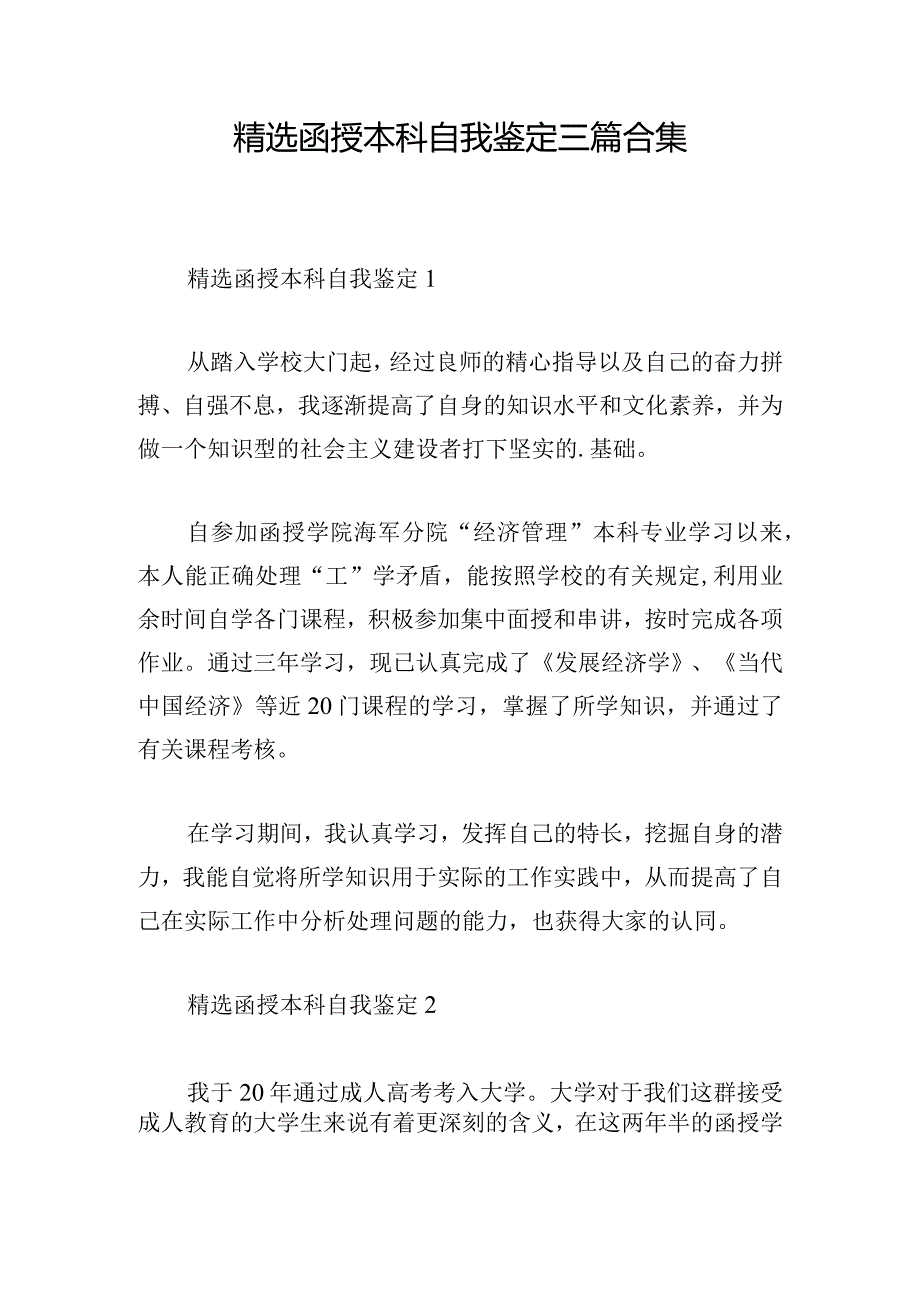 精选函授本科自我鉴定三篇合集.docx_第1页