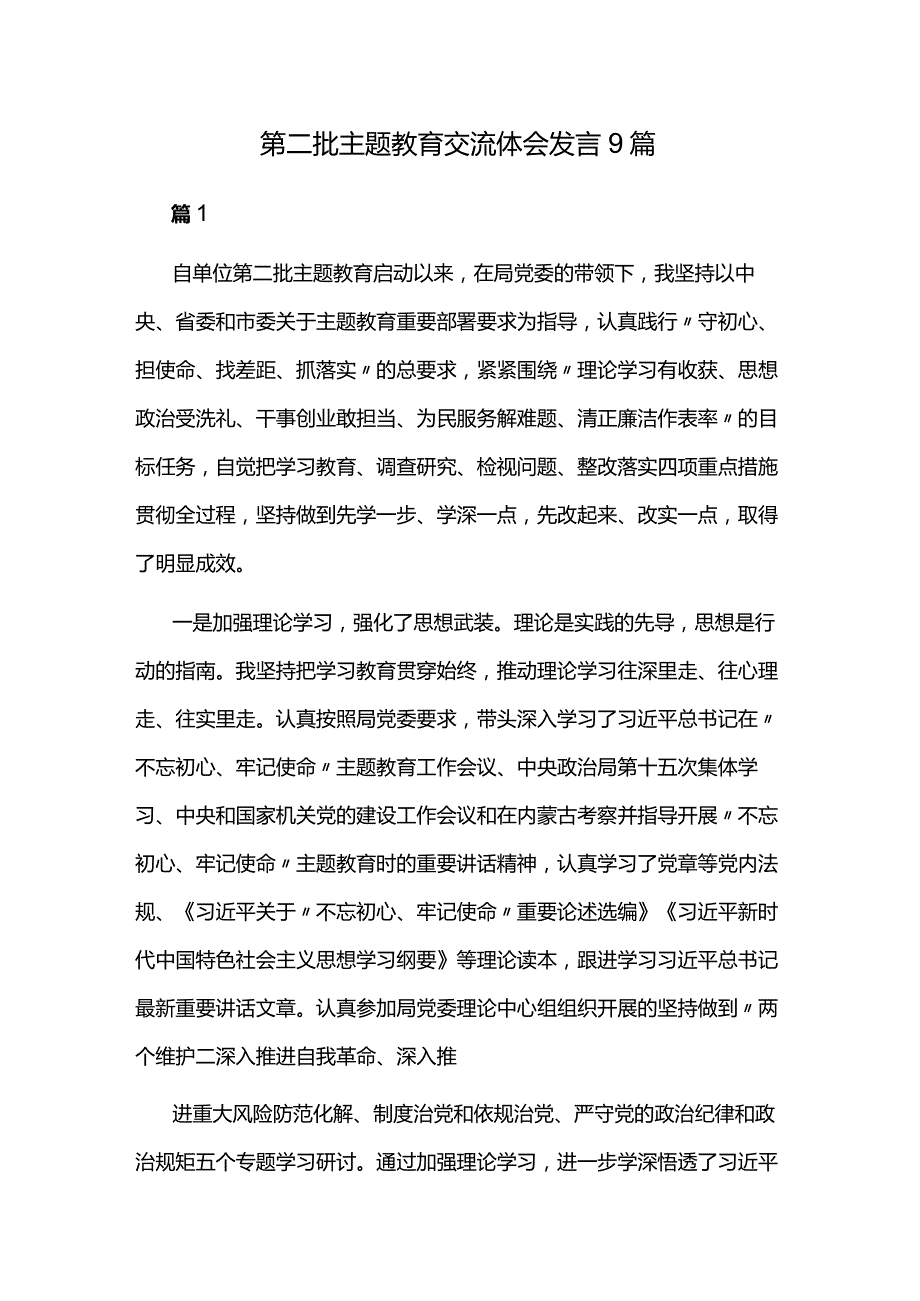 第二批主题教育交流体会发言9篇.docx_第1页