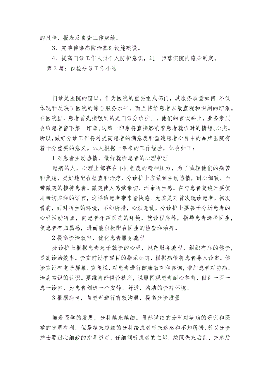 预检分诊工作小结范文2023-2023年度九篇.docx_第2页