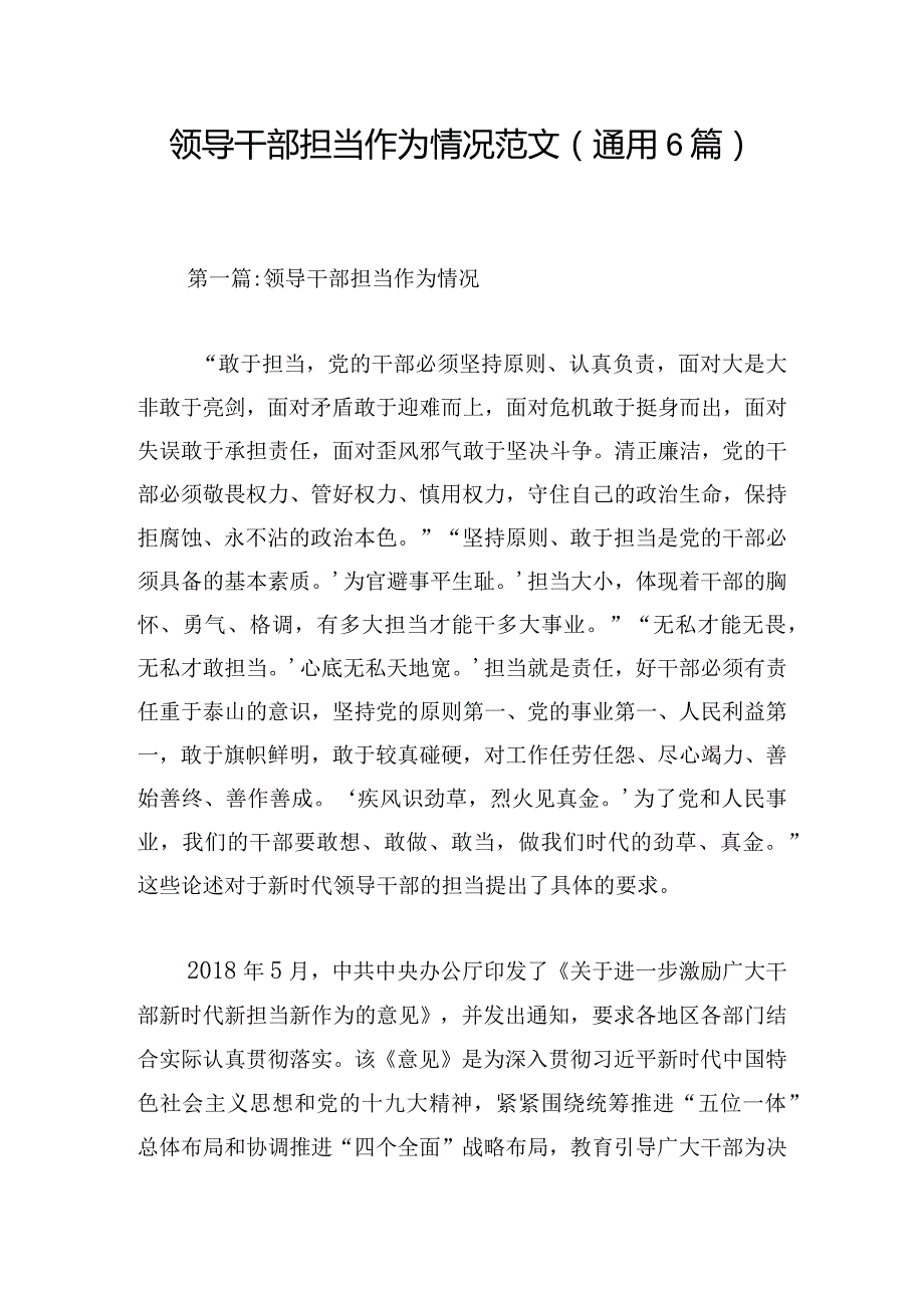 领导干部担当作为情况范文(通用6篇).docx_第1页