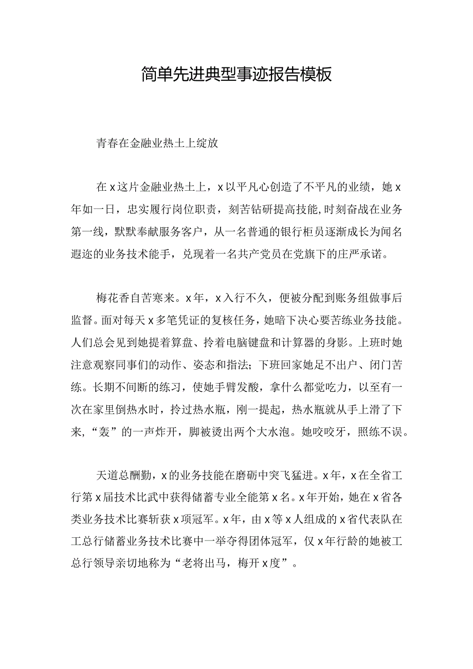 简单先进典型事迹报告模板.docx_第1页