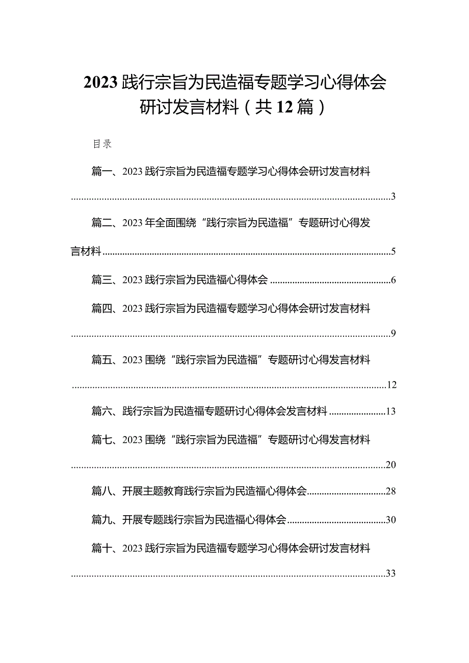 （12篇）践行宗旨为民造福专题学习心得体会研讨发言材料供参考.docx_第1页