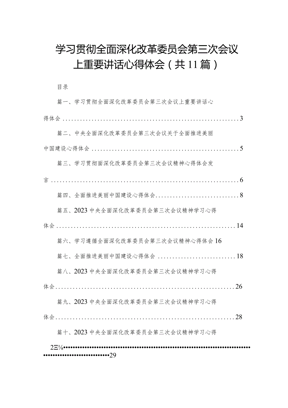 （11篇）学习贯彻全面深化改革委员会第三次会议上重要讲话心得体会供参考.docx_第1页