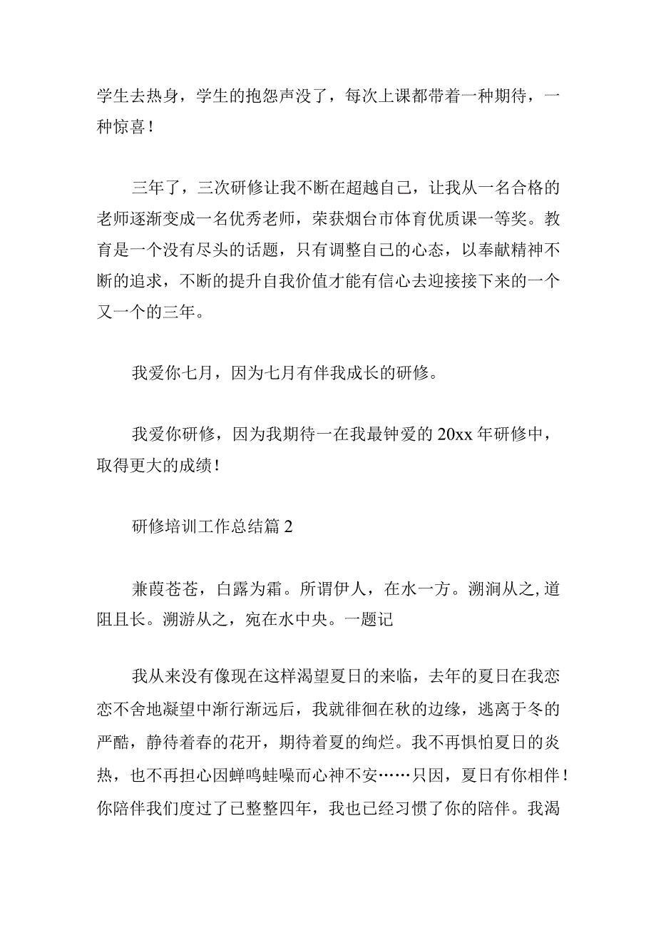 研修培训工作总结范文多例.docx_第3页