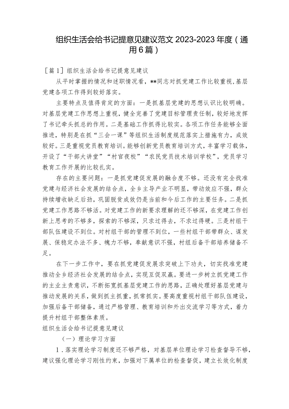 组织生活会给书记提意见建议范文2023-2023年度(通用6篇).docx_第1页