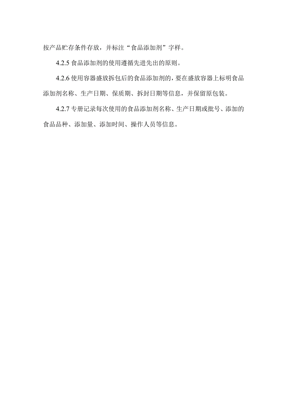 餐饮饭店食堂食品添加剂使用规范.docx_第3页