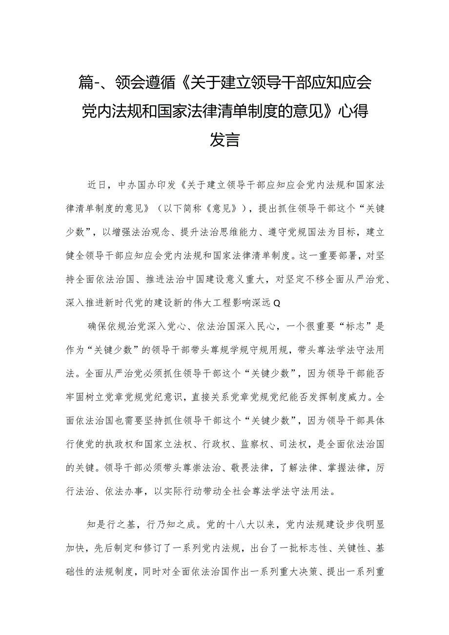 领会遵循《关于建立领导干部应知应会党内法规和国家法律清单制度的意见》心得发言【11篇】.docx_第3页