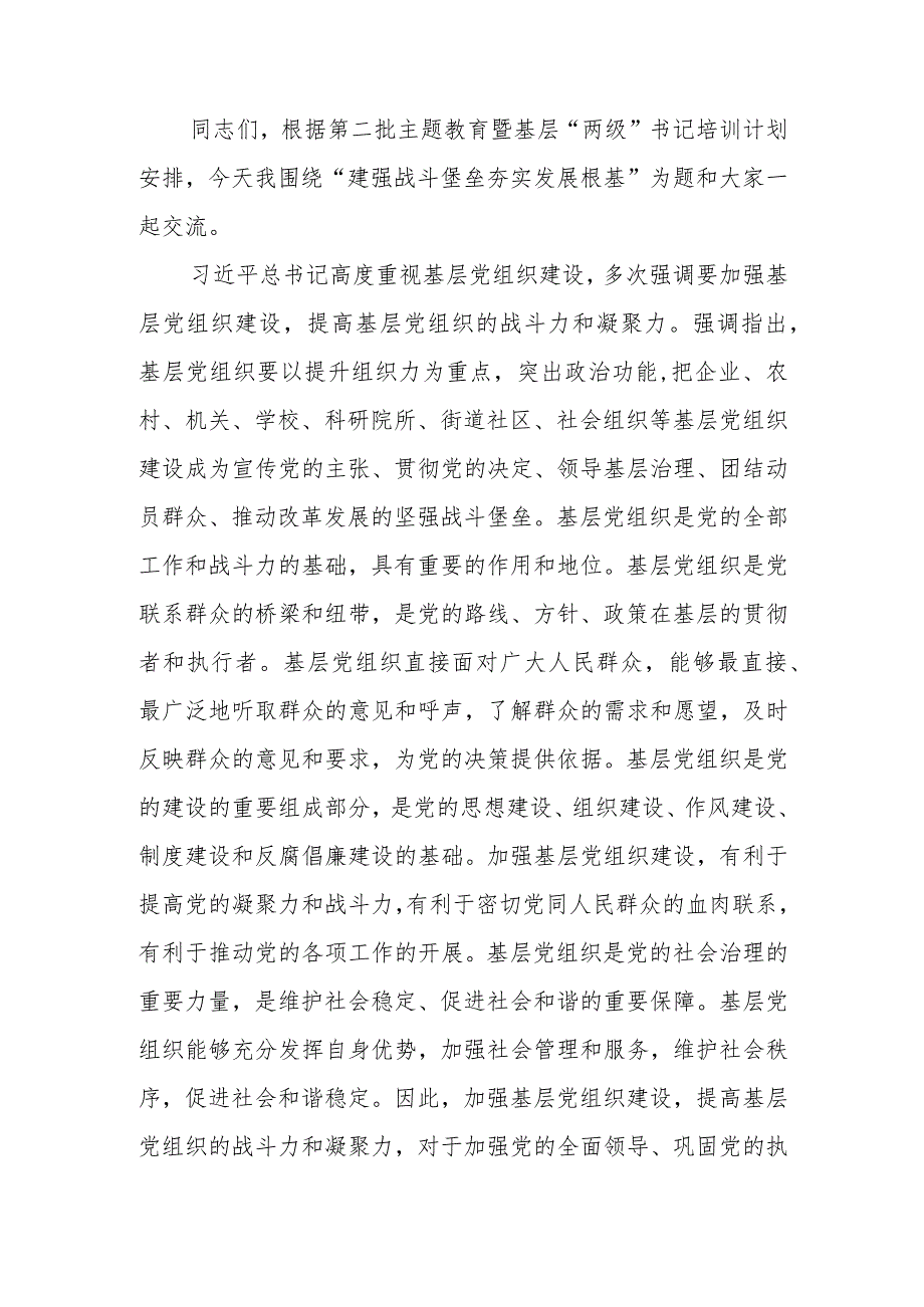 第二批学习教育专题讲稿：建强战斗堡垒 夯实发展根基.docx_第1页