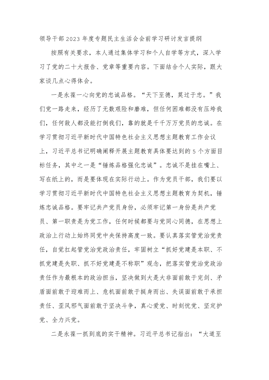 领导干部2023年度专题民主生活会会前学习研讨发言提纲.docx_第1页