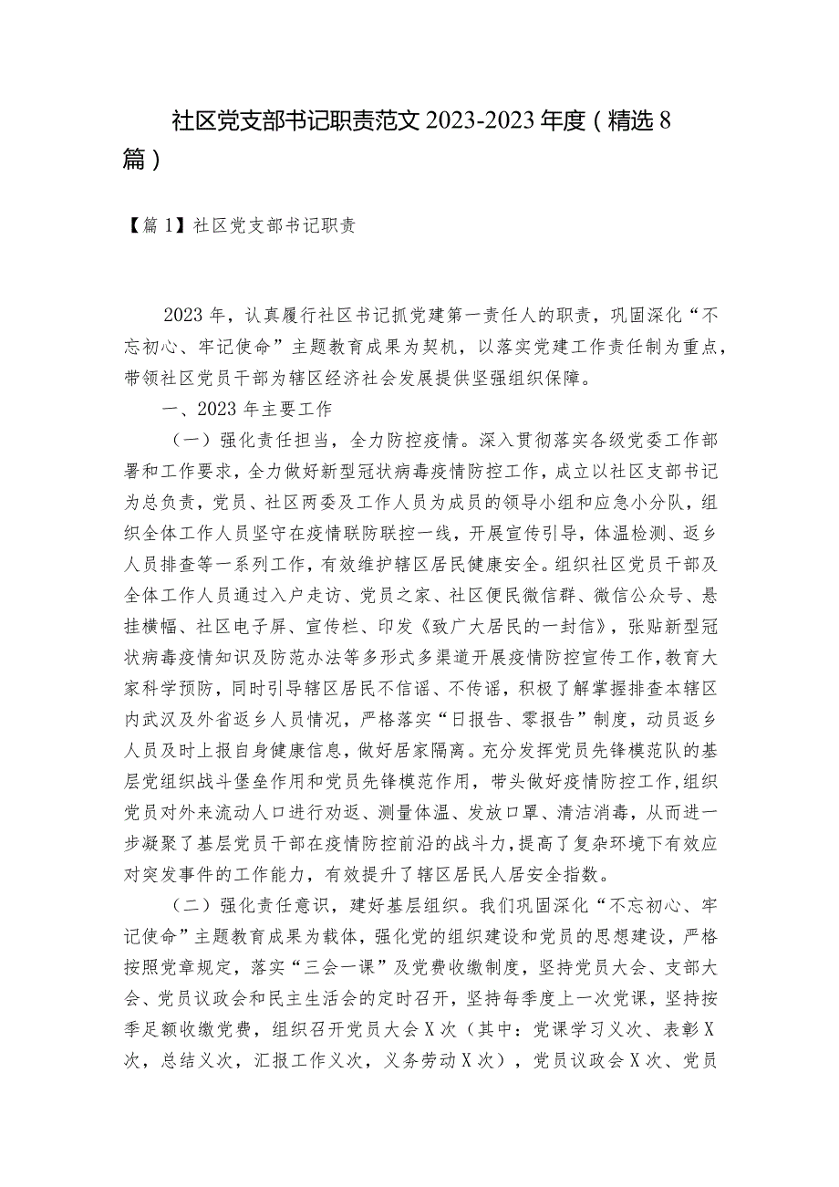 社区党支部书记职责范文2023-2023年度(精选8篇).docx_第1页