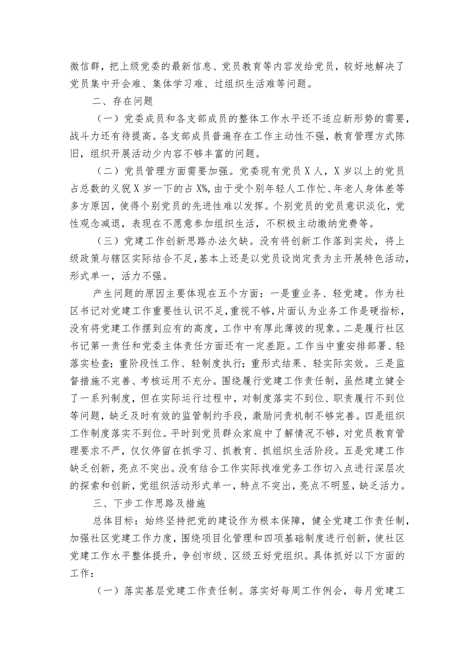 社区党支部书记职责范文2023-2023年度(精选8篇).docx_第3页