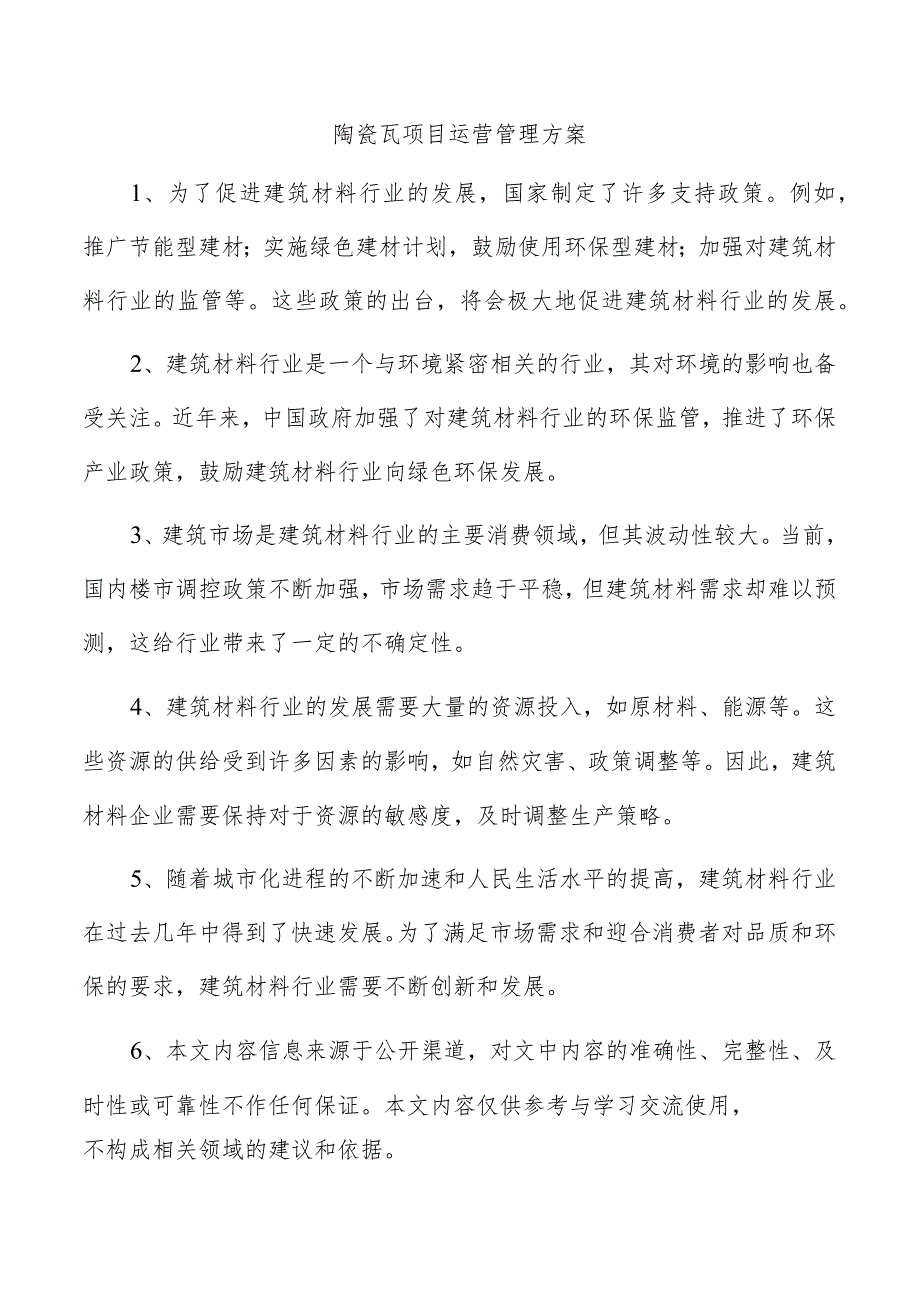 陶瓷瓦项目运营管理方案.docx_第1页