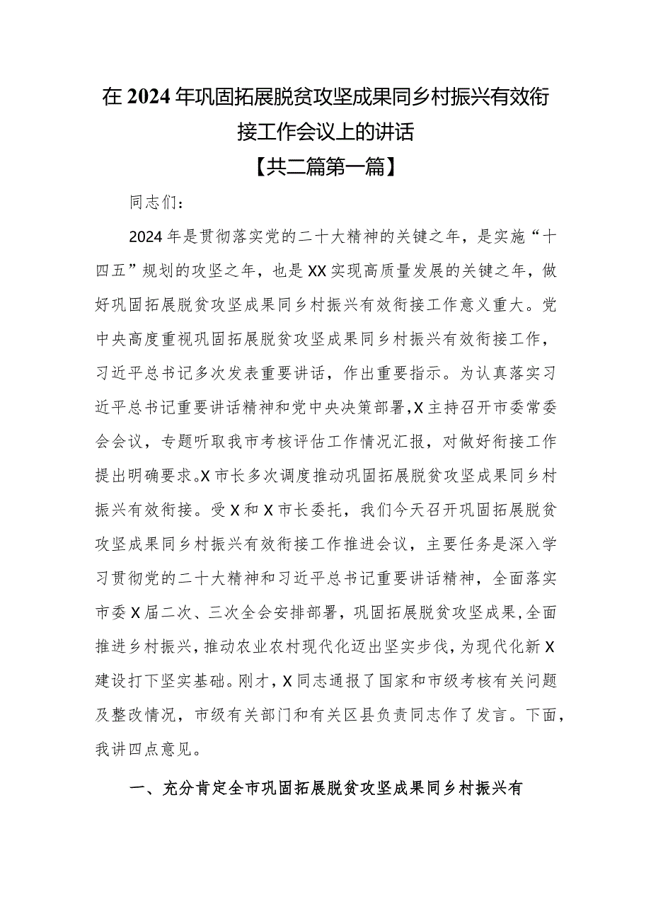 （2篇）在2024年巩固拓展脱贫攻坚成果同乡村振兴有效衔接工作会议上的讲话.docx_第1页