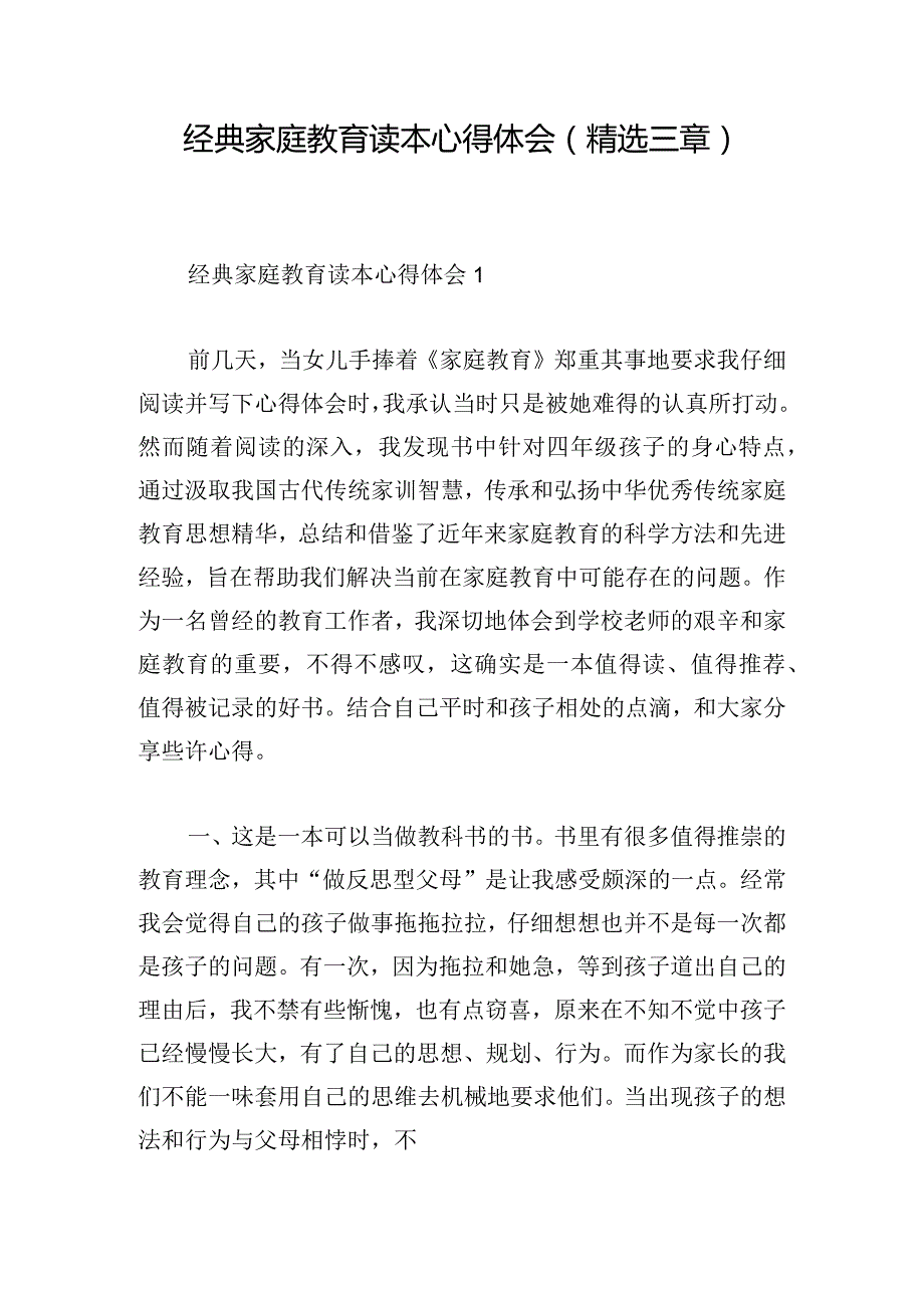 经典家庭教育读本心得体会(精选三章).docx_第1页