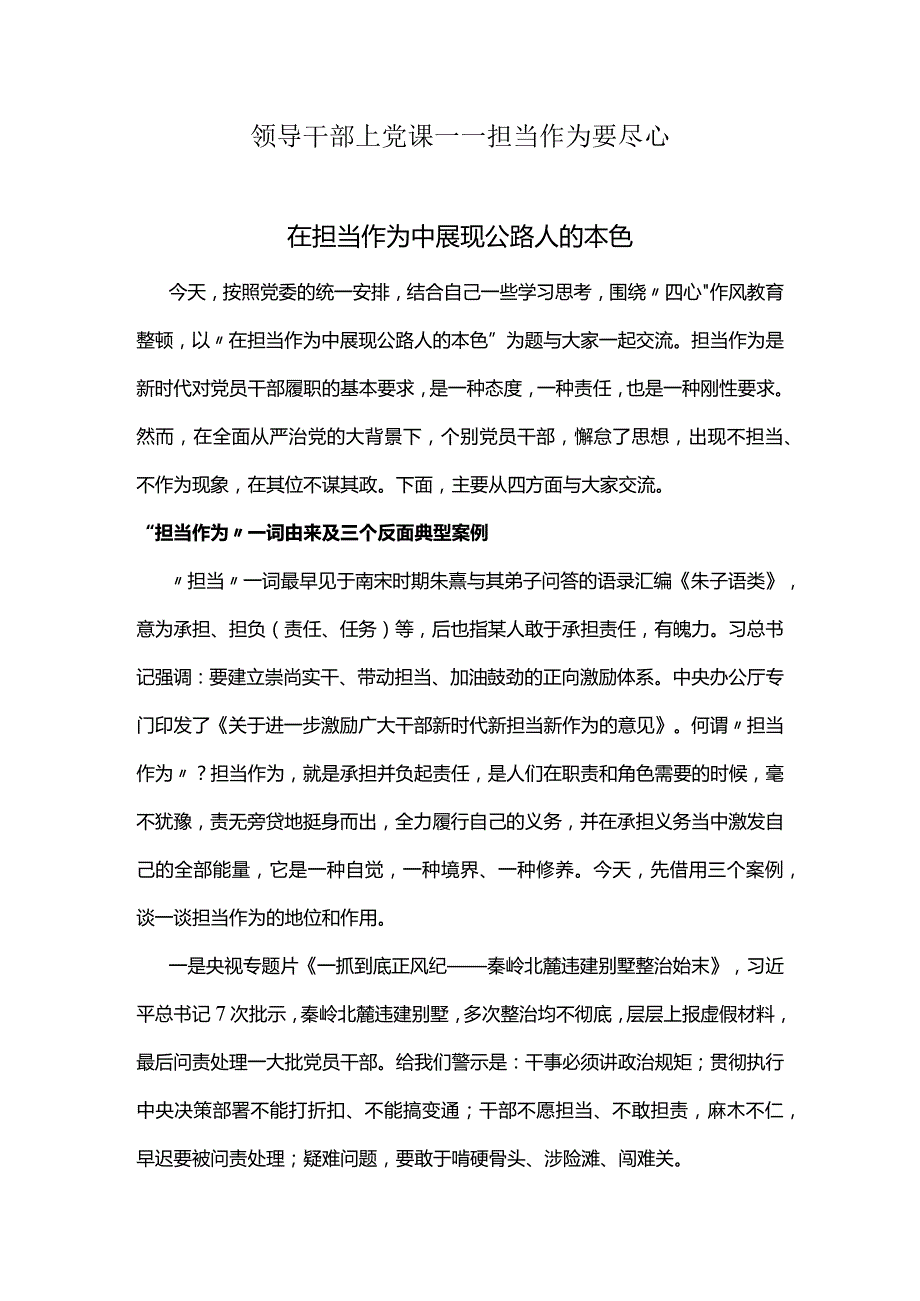 领导干部上党课——担当作为要尽心.docx_第1页