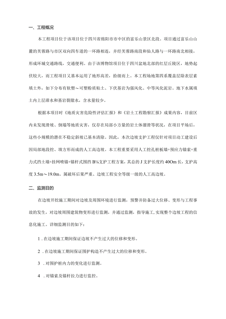 绵阳地区边坡监测方案设计.docx_第3页