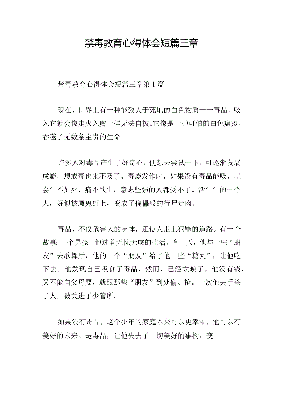 禁毒教育心得体会短篇三章.docx_第1页