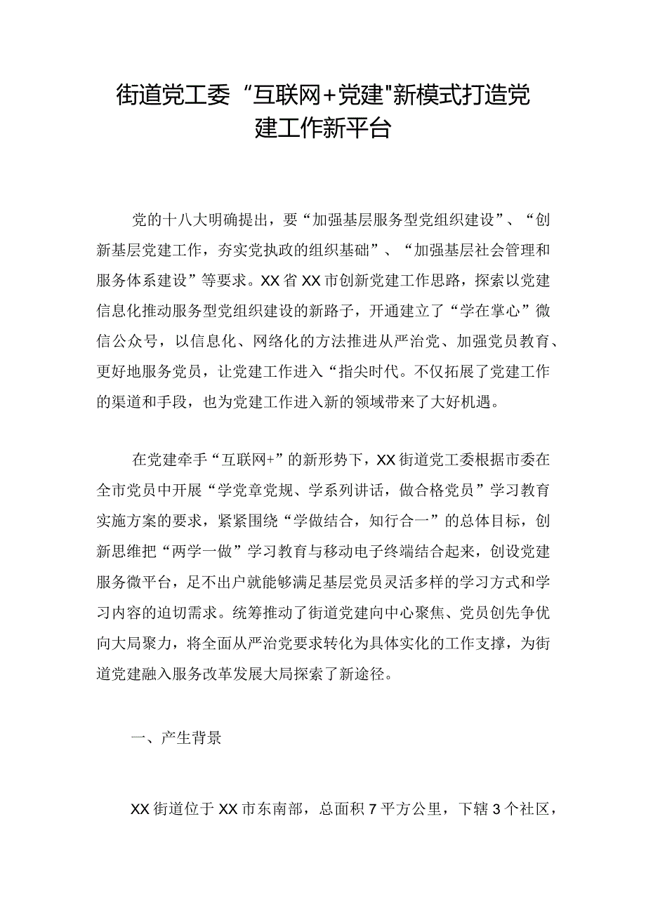 街道党工委“互联网+党建”新模式打造党建工作新平台.docx_第1页