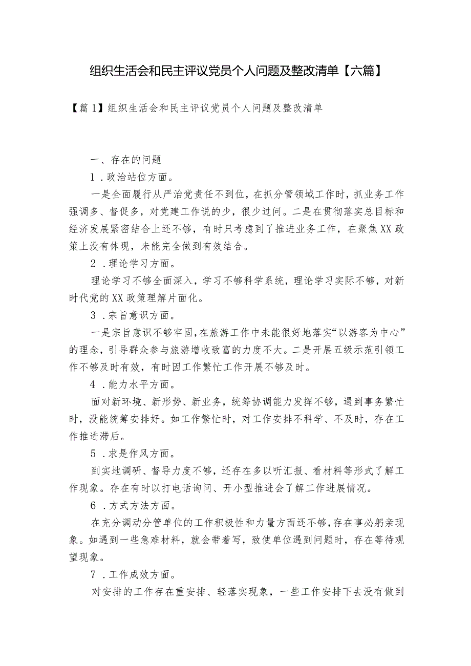 组织生活会和民主评议党员个人问题及整改清单【六篇】.docx_第1页