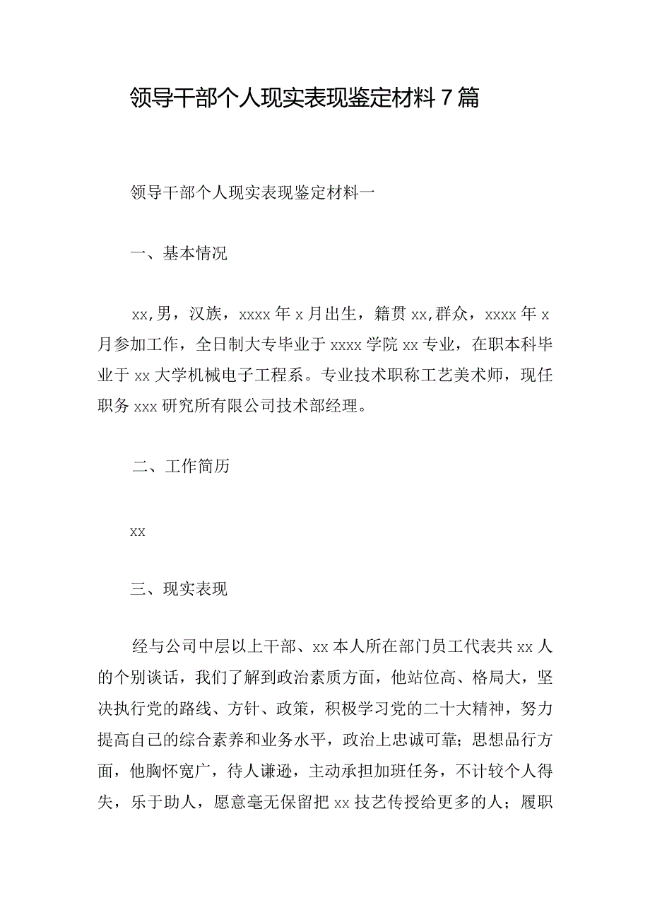 领导干部个人现实表现鉴定材料7篇.docx_第1页