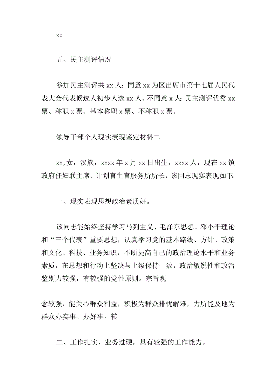 领导干部个人现实表现鉴定材料7篇.docx_第3页