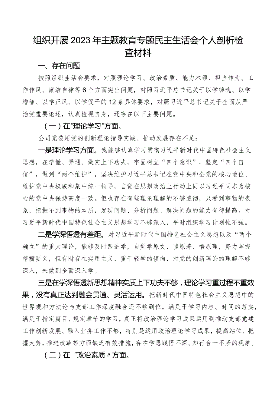 组织开展2023年集中教育专题民主生活会个人剖析检查材料.docx_第1页