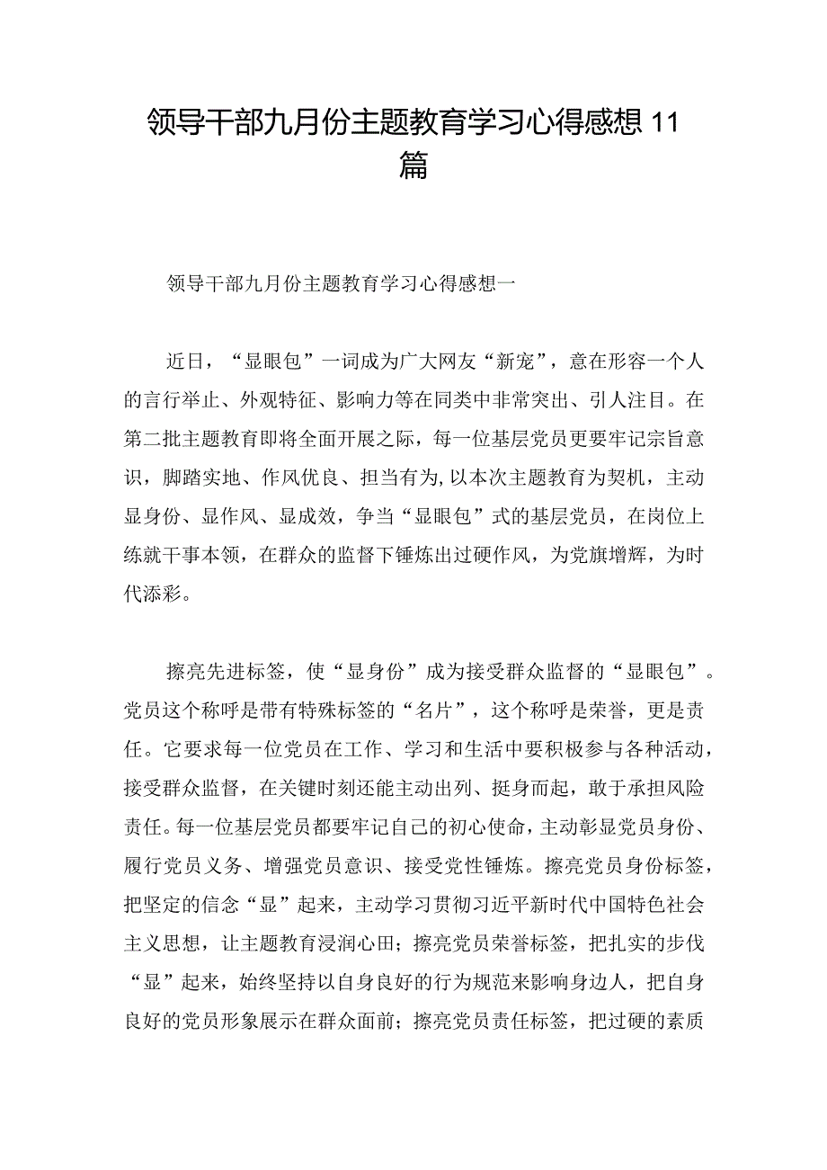 领导干部九月份主题教育学习心得感想11篇.docx_第1页