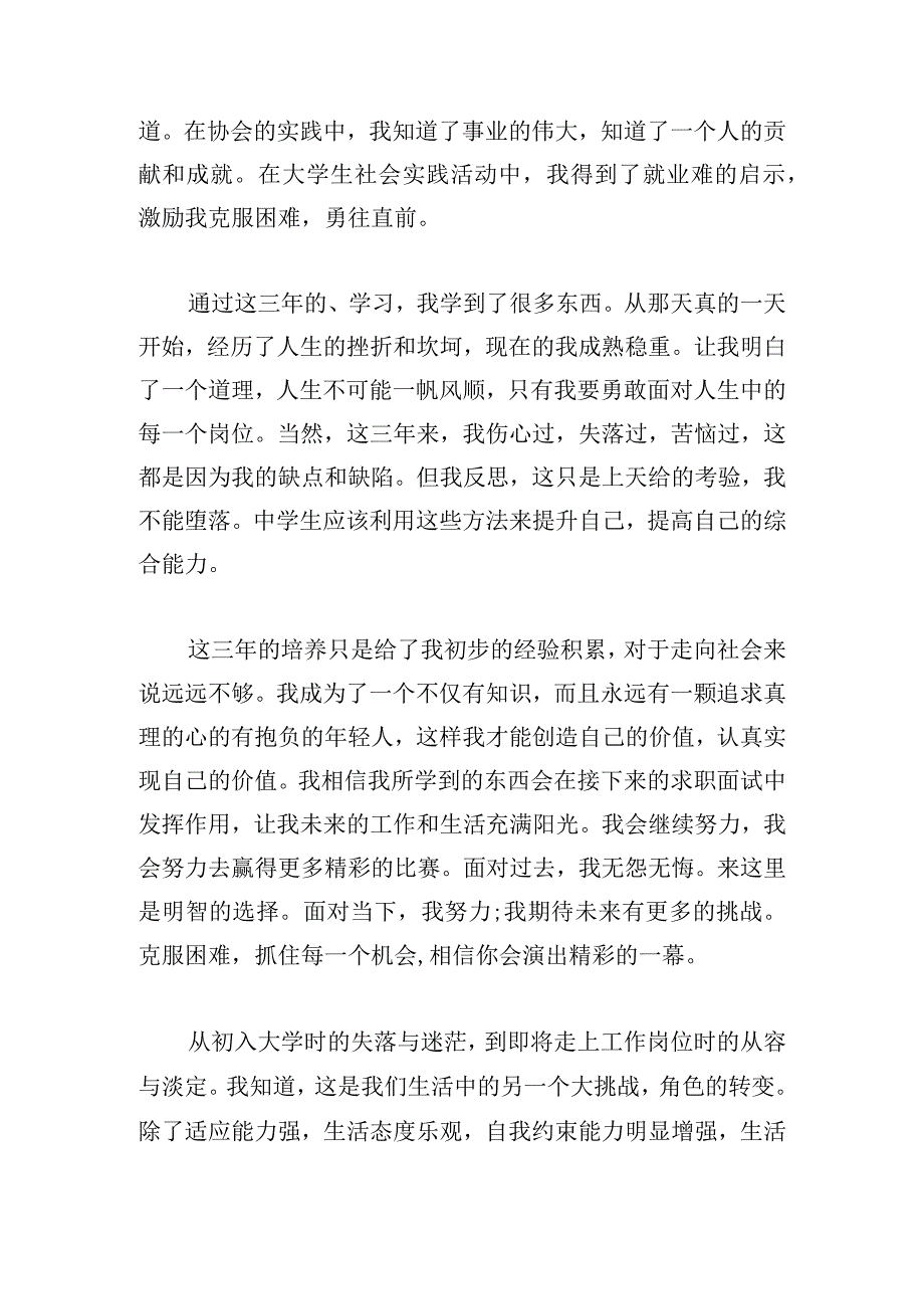 精彩学生个人自我鉴定范文集.docx_第2页