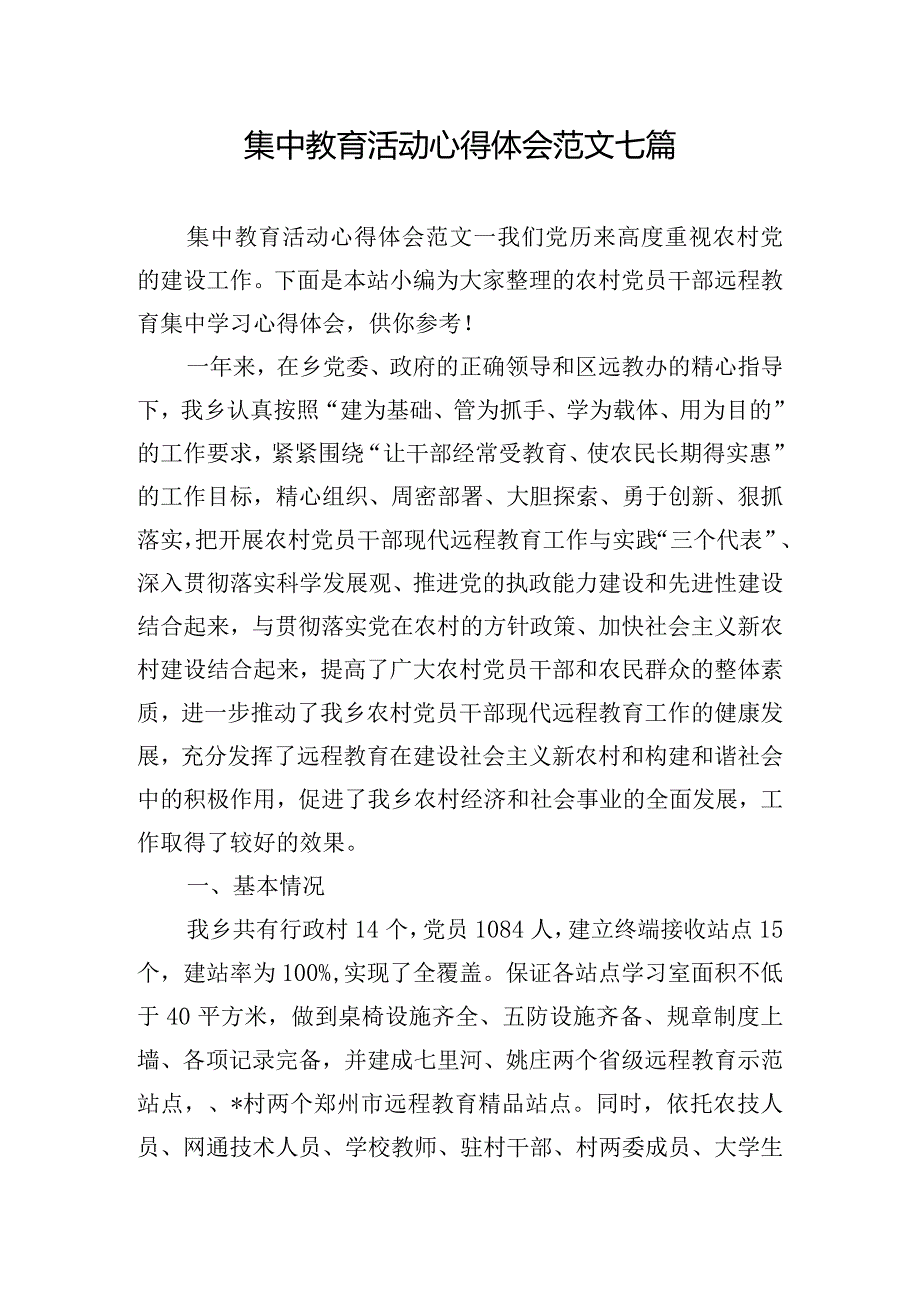 集中教育活动心得体会范文七篇.docx_第1页