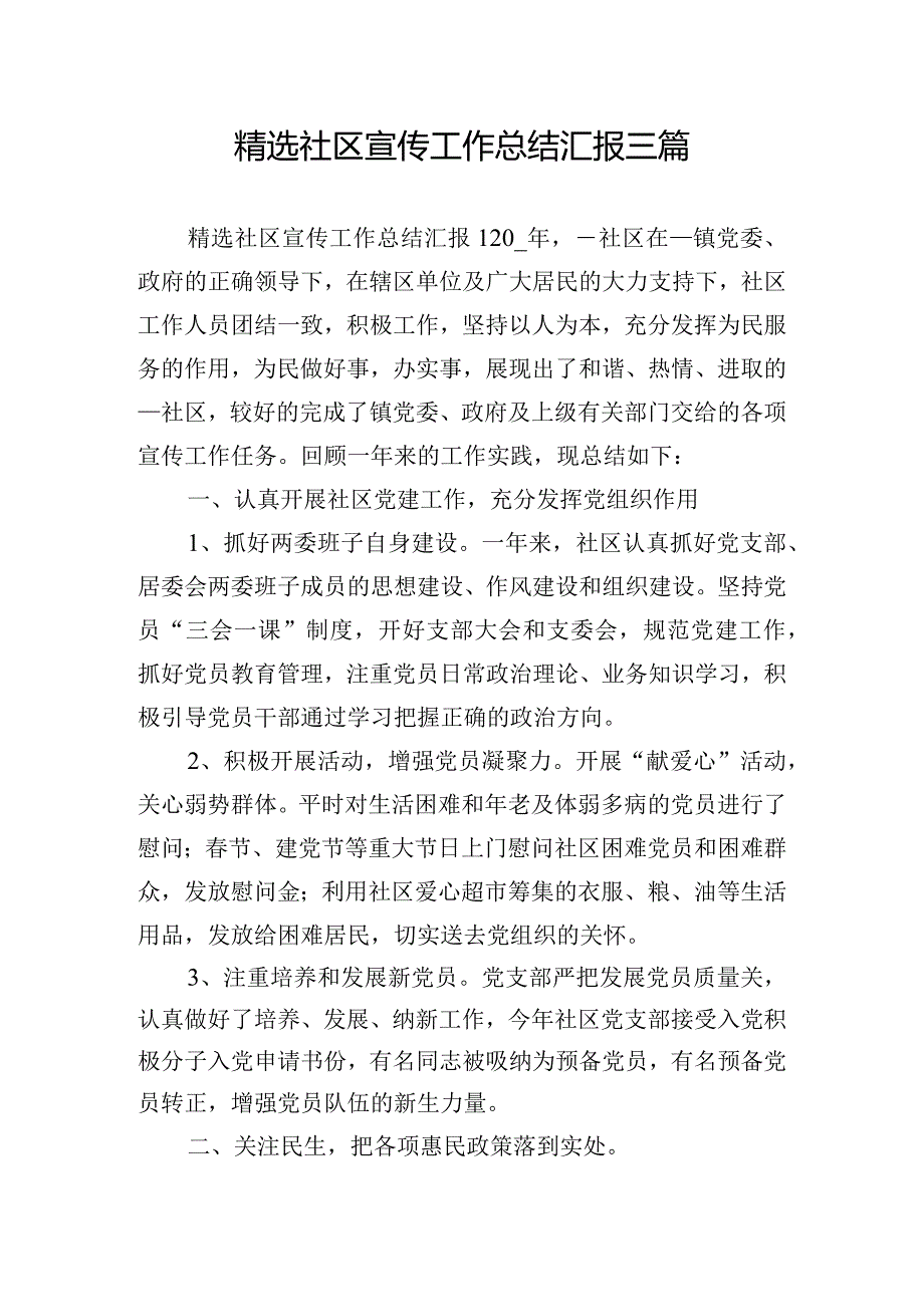 精选社区宣传工作总结汇报三篇.docx_第1页